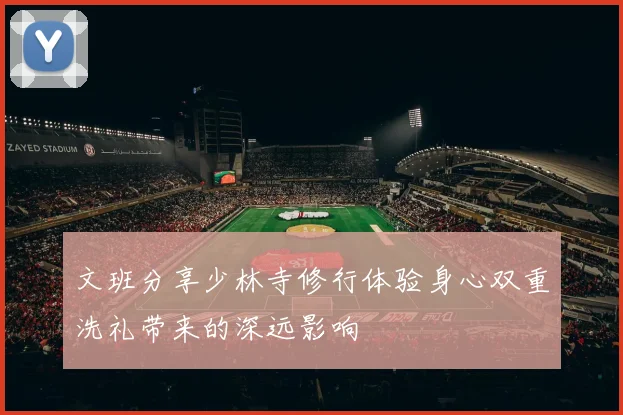 文班分享少林寺修行体验身心双重洗礼带来的深远影响