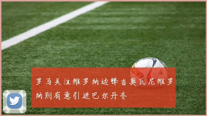 罗马关注维罗纳边锋吉奥瓦尼维罗纳则有意引进巴尔丹齐