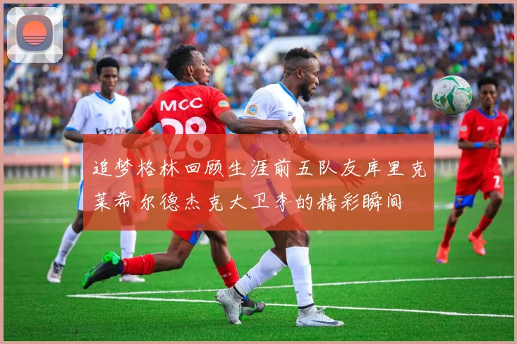 追梦格林回顾生涯前五队友库里克莱希尔德杰克大卫李的精彩瞬间